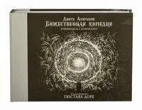 Божественная комедия с иллюстрациями Гюстава Доре - Данте Алигьери - 2019 год