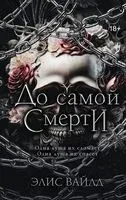 До самой смерти - Элис Вайлд - 2026 год