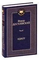 Идиот - Федор Достоевский - 2012 год