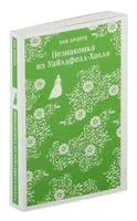 Незнакомка из Уайлдфелл-Холла - Энн Бронте - 2024 год