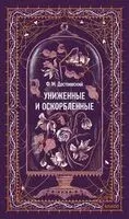 Униженные и оскорбленные - Федор Достоевский - 2026 год