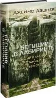 Бегущий в Лабиринте. Испытание огнем. Лекарство от смерти - Джеймс Дэшнер - 2024 год