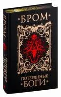 Потерянные боги - Джеральд Бром - 2025 год
