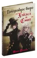 Похоронное бюро "Хэйзел и Смит" - Мария Руднева - 2024 год