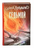 Седьмой - Сергей Лукьяненко - 2025 год