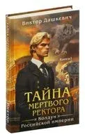 Тайна мертвого ректора. Книга 1 - Виктор Дашкевич - 2025 год