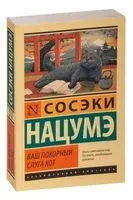 Ваш покорный слуга кот - Сосэки Нацумэ - 2024 год