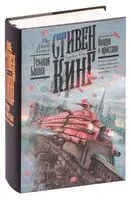 Колдун и кристалл - Стивен Кинг - 2025 год