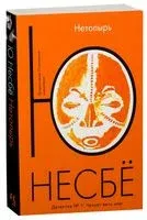 Нетопырь - Ю Несбе - 2019 год