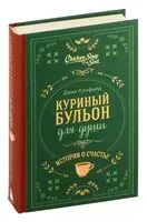 Куриный бульон для души. Истории о счастье - 2025 год