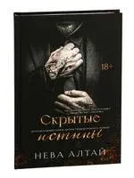 Скрытые истины - Нева Алтай - 2025 год