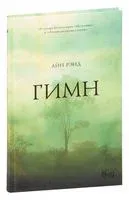Гимн - Айн Рэнд - 2021 год