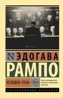 Человек-тень - Эдогава Рампо - 2026 год