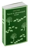 Вдали от обезумевшей толпы - Томас Гарди - 2024 год