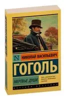 Мертвые души - Николай Гоголь - 2022 год