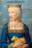 Плененная королева - Элисон Уэйр - 2026 год