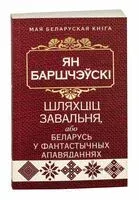 Шляхціц Завальня, або Беларусь у фантастычных апавяданнях - Ян Баршчэўскi - 2023 год