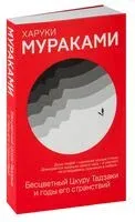 Бесцветный Цкуру Тадзаки и годы его странствий - Харуки Мураками - 2021 год