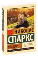 Выбор - Николас Спаркс - 2022 год