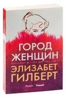 Город женщин - Элизабет Гилберт - 2022 год