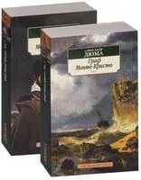 Граф Монте-Кристо. Комплект из 2 книг - Александр Дюма (отец) - 2023 год