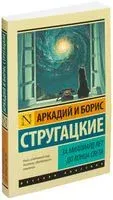 За миллиард лет до конца света - Аркадий Стругацкий, Борис Стругацкий - 2020 год