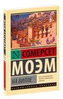 На вилле - Уильям Сомерсет Моэм - 2022 год