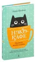 Нэко-кафе. Правила жизни кошек - Анна Шойом - 2024 год