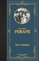 Три товарища - Эрих Мария Ремарк - 2025 год