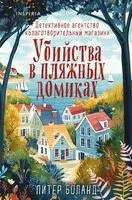 Убийства в пляжных домиках - Питер Боланд - 2026 год