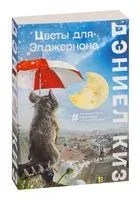 Цветы для Элджернона - Дэниел Киз - 2025 год