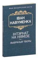 Iнтэрнат на Нямiзе. Выбраныя творы - Іван Навуменка - 2016 год