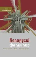 Беларускі фальклор - 2026 год