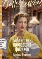 Библиотека пропавших физиков - Барбара Белломо - 2026 год