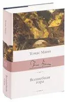 Волшебная гора - Томас Манн - 2025 год
