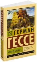 Игра в бисер - Герман Гессе - 2013 год