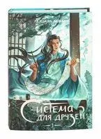 Система для друзей. Том 1 - Люцида Аквила - 2025 год