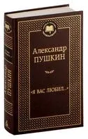 Я вас любил... - Александр Пушкин - 2025 год