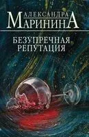 Безупречная репутация - Александра Маринина - 2025 год
