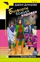 Ботфорты божьей коровки - Дарья Донцова - 2026 год
