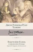 Властелин колец. Книга 1. Содружество Кольца - Джон Рональд Руэл Толкин - 2026 год