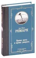 Время жить и время умирать - Эрих Мария Ремарк - 2021 год