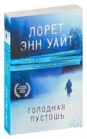 Голодная пустошь - Лорет Энн Уайт - 2025 год