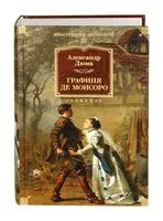Графиня де Монсоро - Александр Дюма (отец) - 2024 год