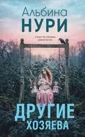 Другие хозяева - Альбина Нури - 2026 год