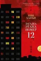 Загадка этажа номер 12 - Нин Ханъи - 2026 год