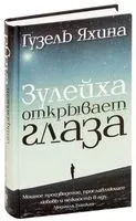 Зулейха открывает глаза - Гузель Яхина - 2016 год