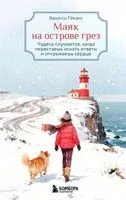 Маяк на острове грез. Чудеса случаются, когда перестаешь искать ответы и открываешь сердце - Ванесса Гёкинг - 2026 год