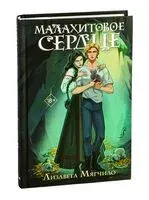 Проклятая деревня. Малахитовое сердце - Лизавета Мягчило - 2025 год