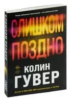 Слишком поздно - Колин Гувер - 2024 год